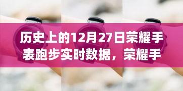 荣耀手表历史上的跑步实时数据深度评测与介绍，回顾历史上的12月27日数据解析