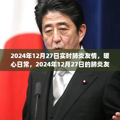 肺炎友情与爱的陪伴，暖心日常在2024年12月27日的见证