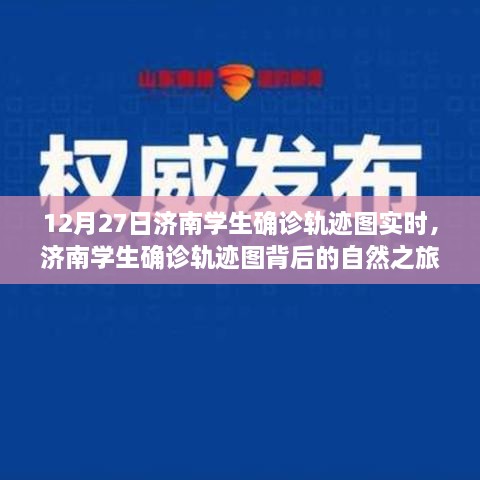 济南学生确诊轨迹背后的自然之旅，追寻内心的宁静与平和（实时更新）