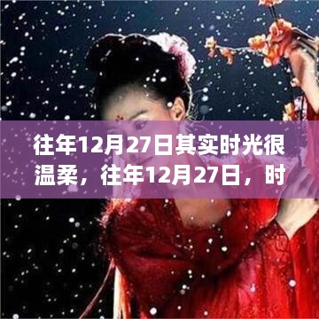 往年12月27日时光温柔回顾，深度产品评测与介绍