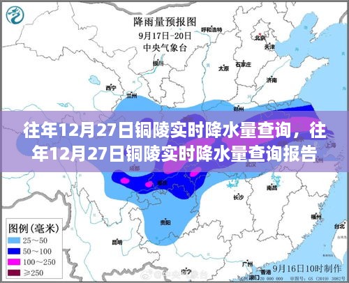 往年12月27日铜陵实时降水量查询报告及数据分析