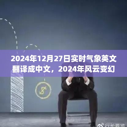 2024年风云变幻，12月27日气象纪实与实时翻译中文报告