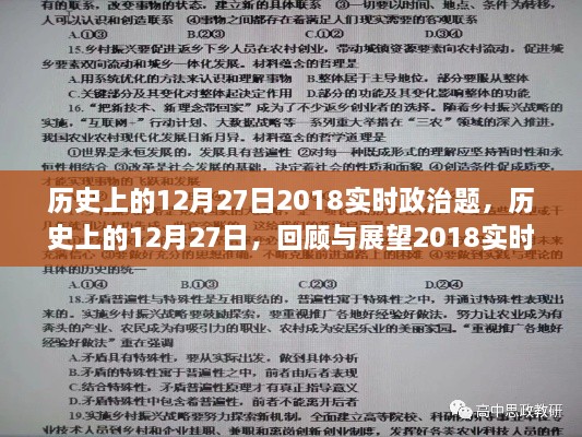 回顾与展望，历史上的十二月二十七日与实时政治要点解析（2018年）