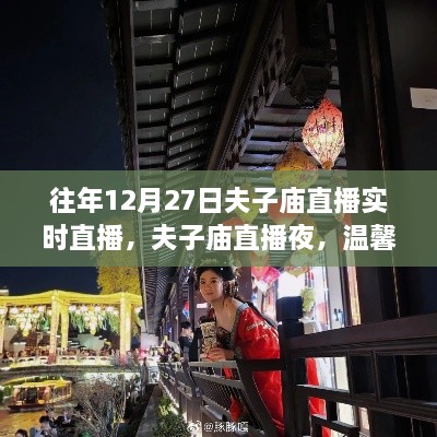 往年12月27日夫子庙直播夜，温馨日常与深厚友情的交织