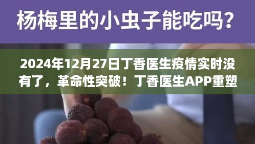 丁香医生APP重塑疫情防控新篇章，疫情实时追踪终止日预告——2024年展望