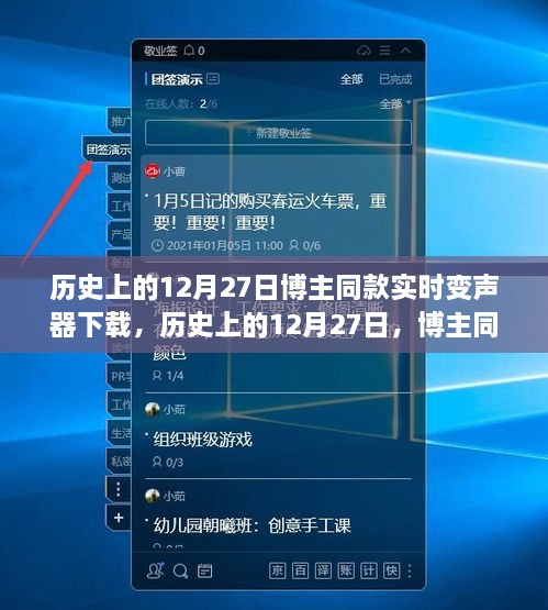 历史上的12月27日，博主同款实时变声器下载何去何从？