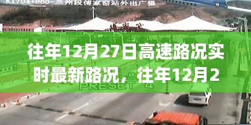 往年12月27日高速路况实时更新与概览，最新实时路况概览及预测分析