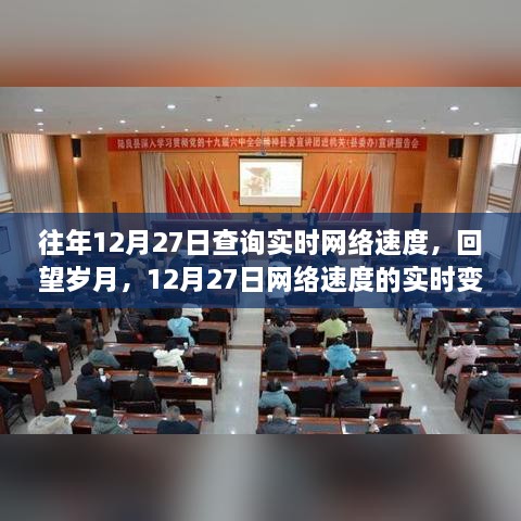 回望岁月，12月27日网络速度的实时变迁与影响