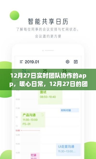 12月27日团队协作魔法App之旅，暖心日常与实时协作的力量