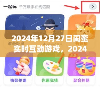 2024年闺蜜聚会新玩法，实时互动游戏之夜