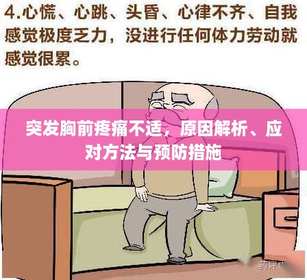 突发胸前疼痛不适，原因解析、应对方法与预防措施