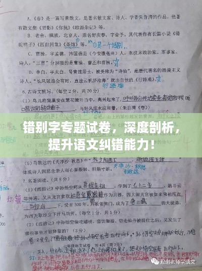 错别字专题试卷，深度剖析，提升语文纠错能力！