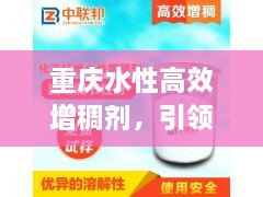 重庆水性高效增稠剂，引领现代工业发展新潮流