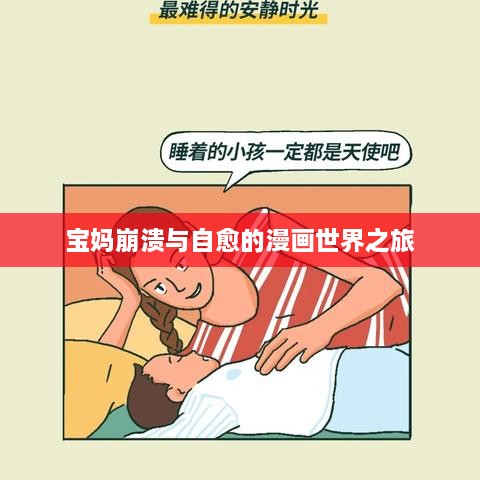 宝妈崩溃与自愈的漫画世界之旅