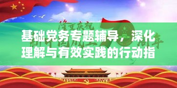 基础党务专题辅导，深化理解与有效实践的行动指南