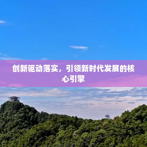 创新驱动落实，引领新时代发展的核心引擎