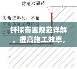 钎探布置规范详解，提高施工效率，保障工程安全