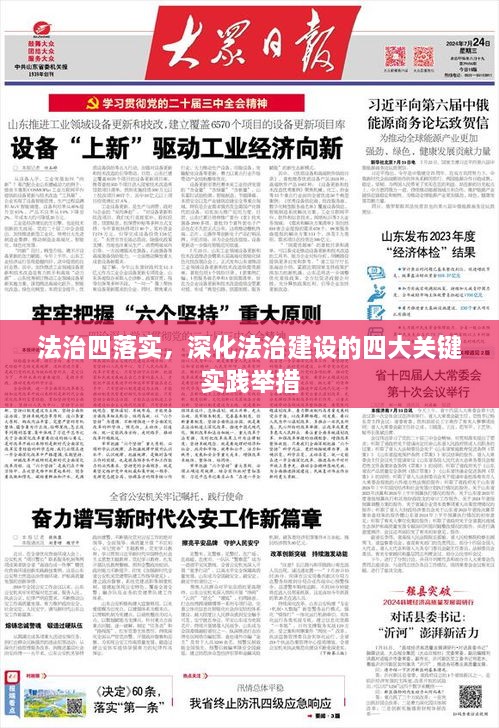 法治四落实，深化法治建设的四大关键实践举措