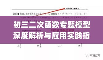 初三二次函数专题模型深度解析与应用实践指南