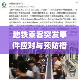 地铁乘客突发事件应对与预防措施，保障出行安全的关键策略