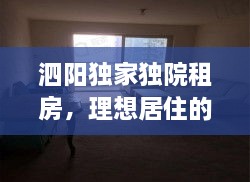 泗阳独家独院租房，理想居住的不二之选