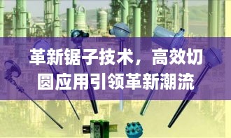 革新锯子技术，高效切圆应用引领革新潮流