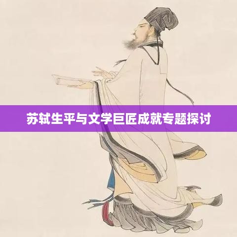 苏轼生平与文学巨匠成就专题探讨