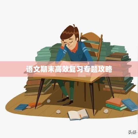 语文期末高效复习专题攻略