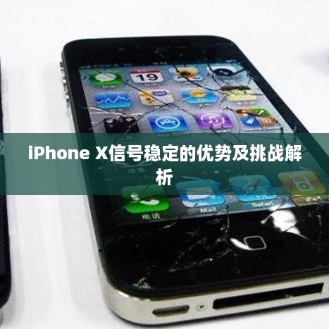 iPhone X信号稳定的优势及挑战解析