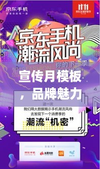 宣传月模板，品牌魅力打造，引领潮流风尚新纪元