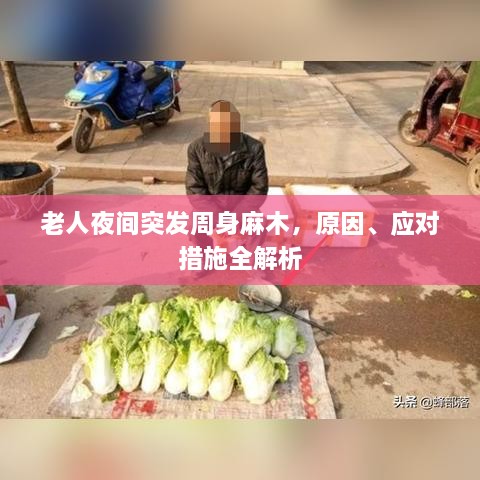 老人夜间突发周身麻木，原因、应对措施全解析