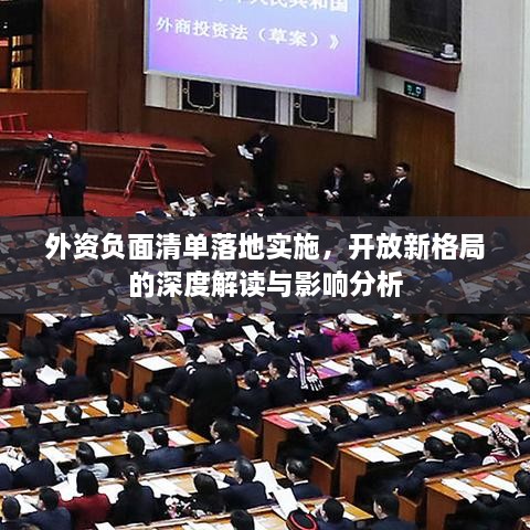 外资负面清单落地实施，开放新格局的深度解读与影响分析