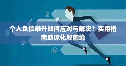 个人负债攀升如何应对与解决？实用指南助你化解困境