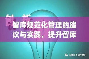 智库规范化管理的建议与实践，提升智库效能的关键路径