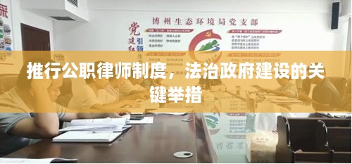 推行公职律师制度，法治政府建设的关键举措