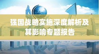 强国战略实施深度解析及其影响专题报告