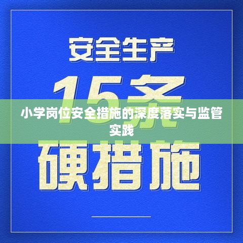 小学岗位安全措施的深度落实与监管实践