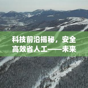 科技前沿揭秘，安全高效省人工——未来科技三大核心要素展望