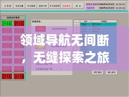 领域导航无间断，无缝探索之旅启程