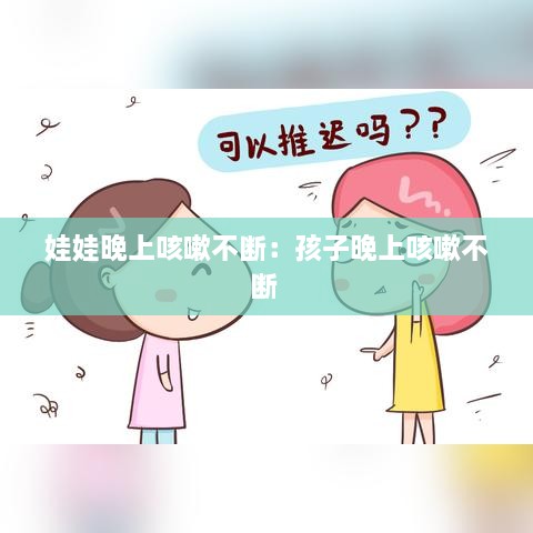 娃娃晚上咳嗽不断：孩子晚上咳嗽不断 