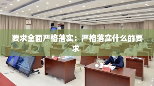 要求全面严格落实：严格落实什么的要求 