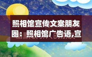 照相馆宣传文案朋友圈：照相馆广告语,宣传语 