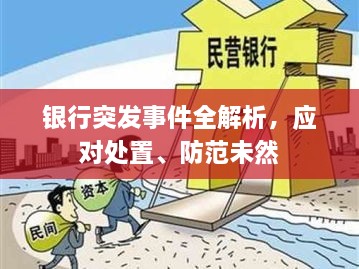 银行突发事件全解析，应对处置、防范未然