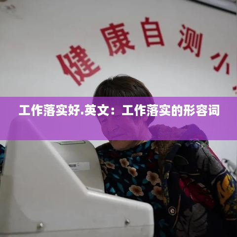 工作落实好.英文：工作落实的形容词 