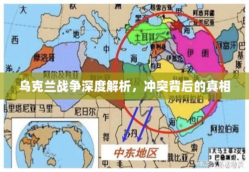 乌克兰战争深度解析，冲突背后的真相