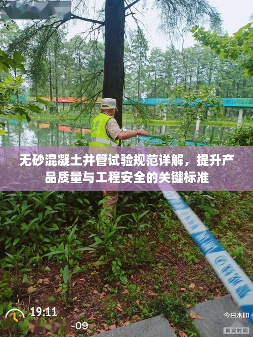 无砂混凝土井管试验规范详解，提升产品质量与工程安全的关键标准