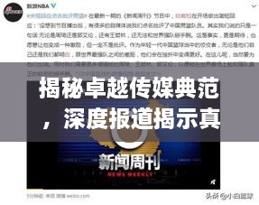 揭秘卓越传媒典范，深度报道揭示真相的力量