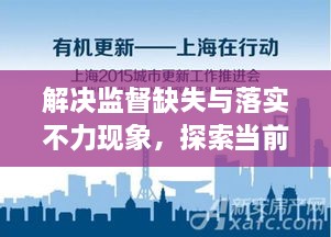 解决监督缺失与落实不力现象，探索当前社会的有效策略