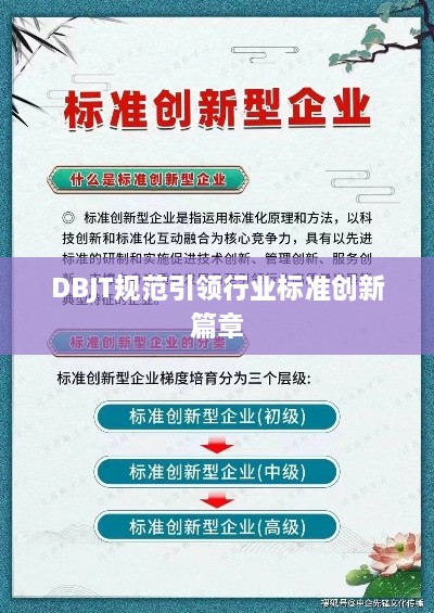 DBJT规范引领行业标准创新篇章