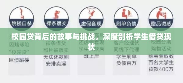 校园贷背后的故事与挑战，深度剖析学生借贷现状